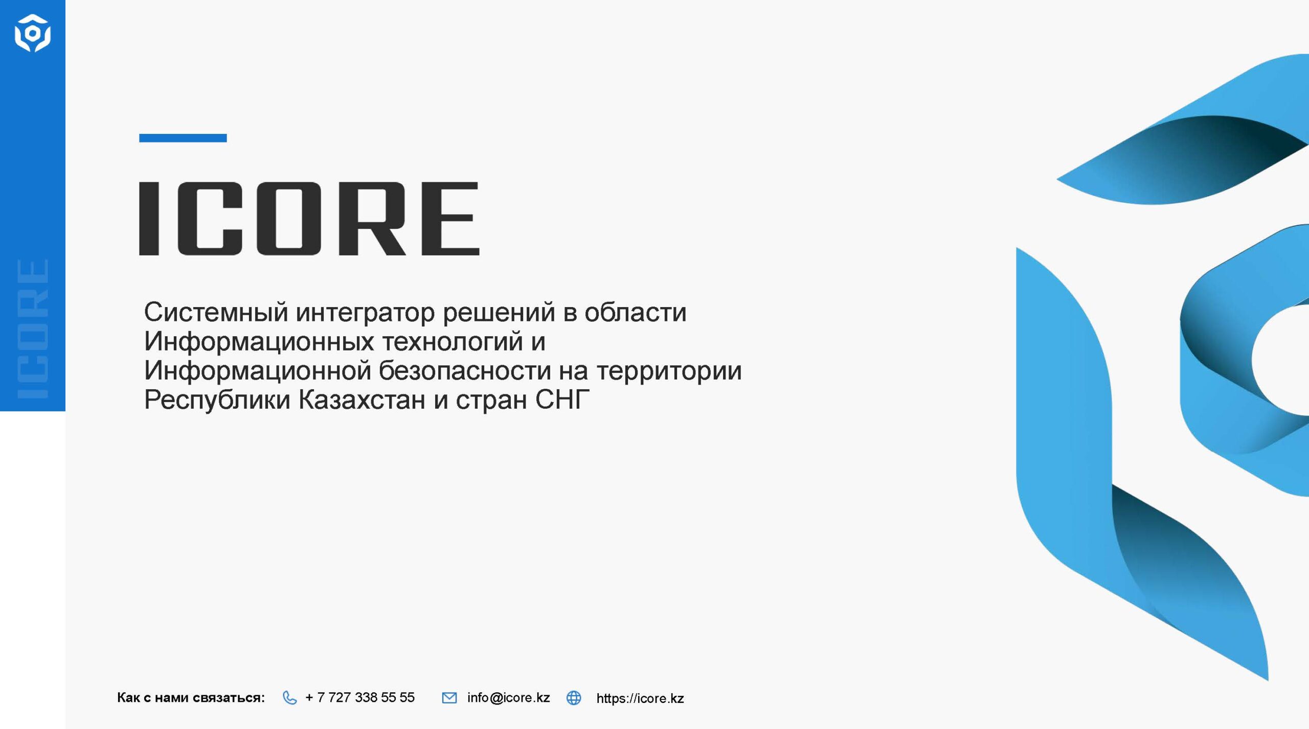 Презентация ICORE - ICORE (1)
