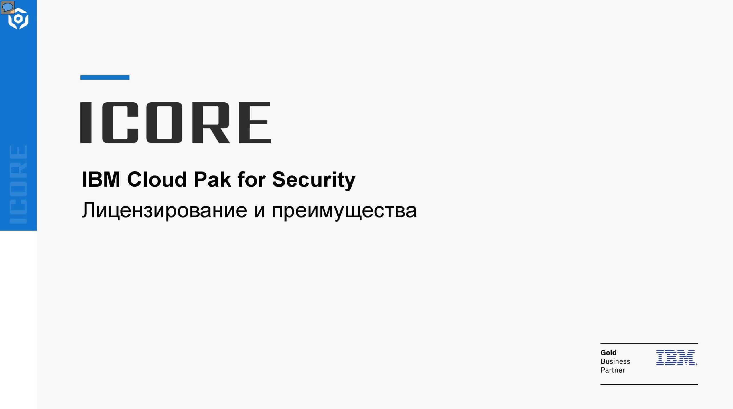 Презентация IBM Cloud Pak for Security Domains solutions - ICORE (1)