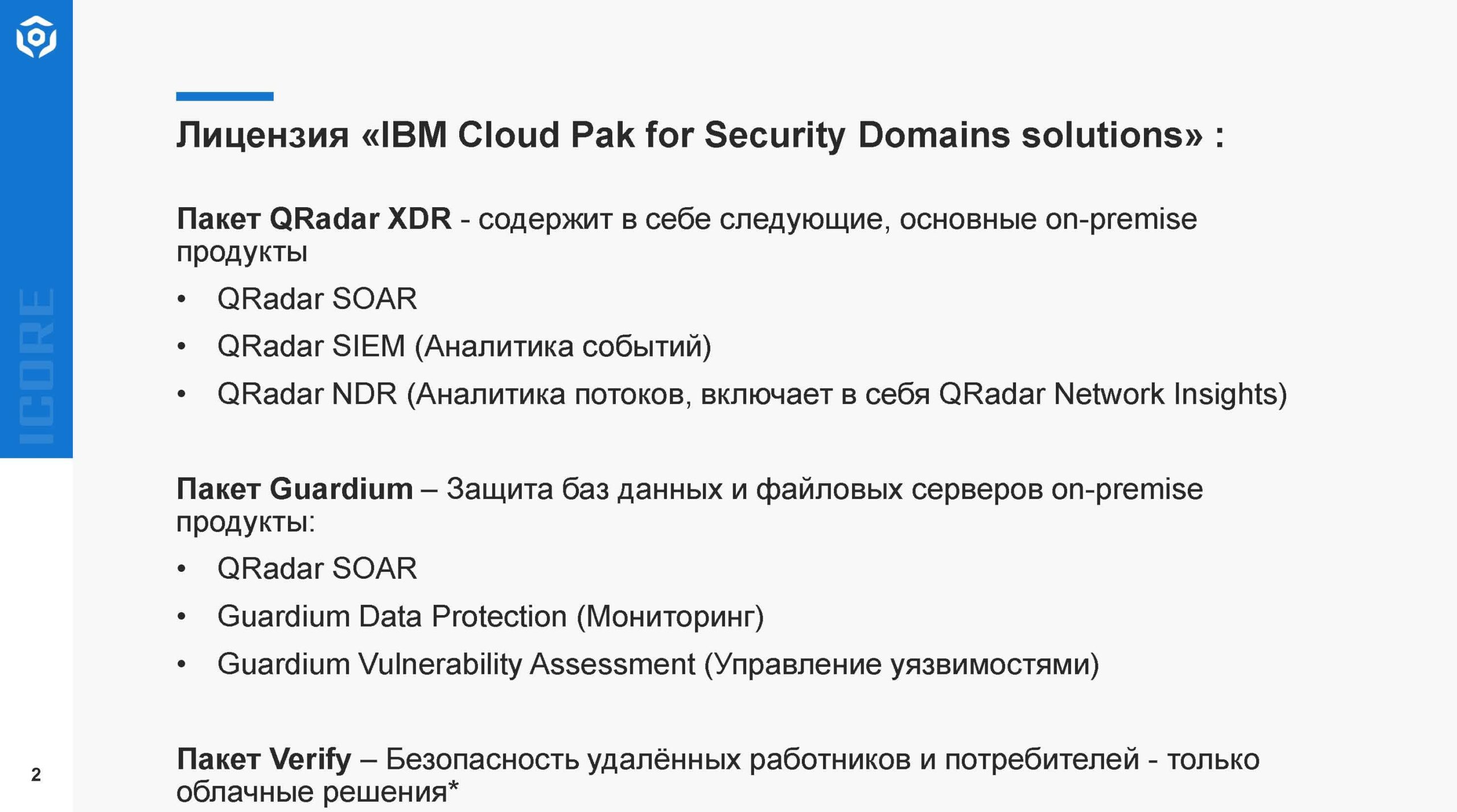 Презентация IBM Cloud Pak for Security Domains solutions - ICORE (2)