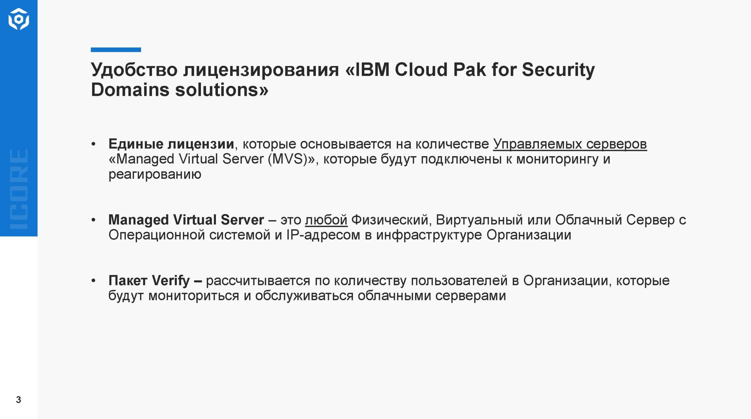 Презентация IBM Cloud Pak for Security Domains solutions - ICORE (3)
